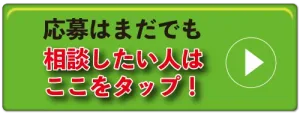 S.H.N株式会社に応募を相談したい人はここをタップ！